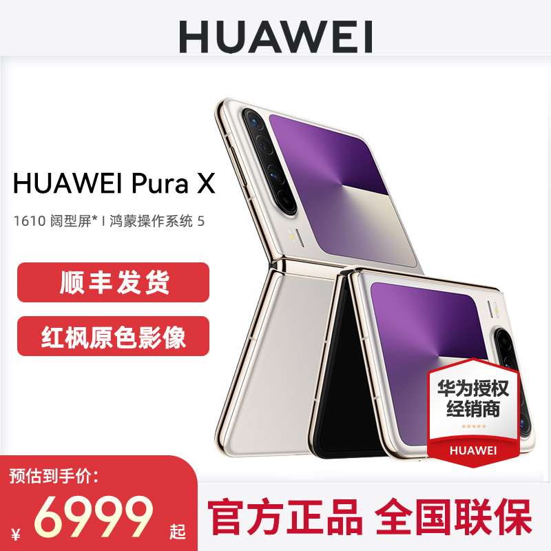 Huawei/华为PuraX手机