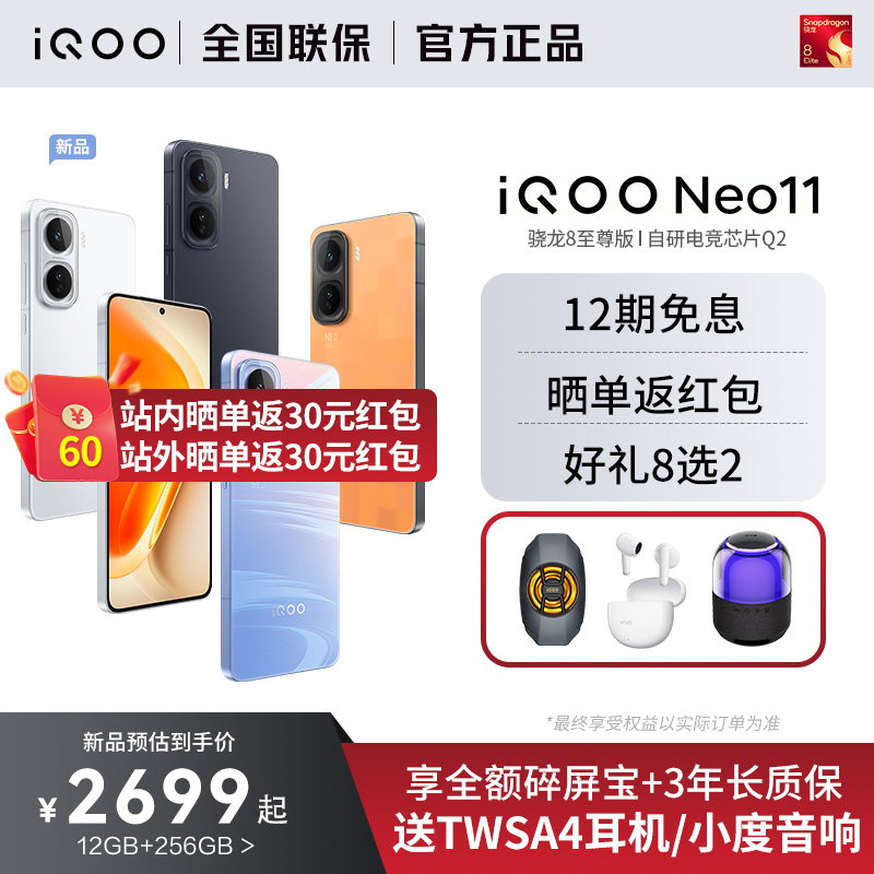 vivoiQOONeo11新品骁龙8至尊手机