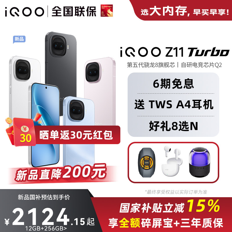 【政府补贴15%】vivo iQOO Z11 Turbo新品上市