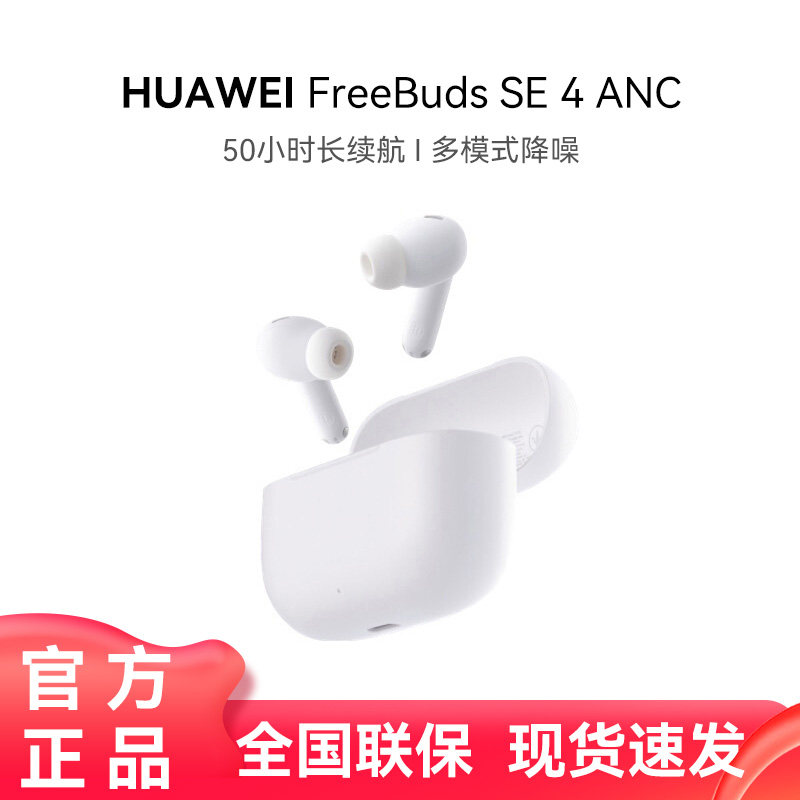 华为freebuds se4 ANC无线蓝牙耳机2025新款运动降噪耳机华为耳机
