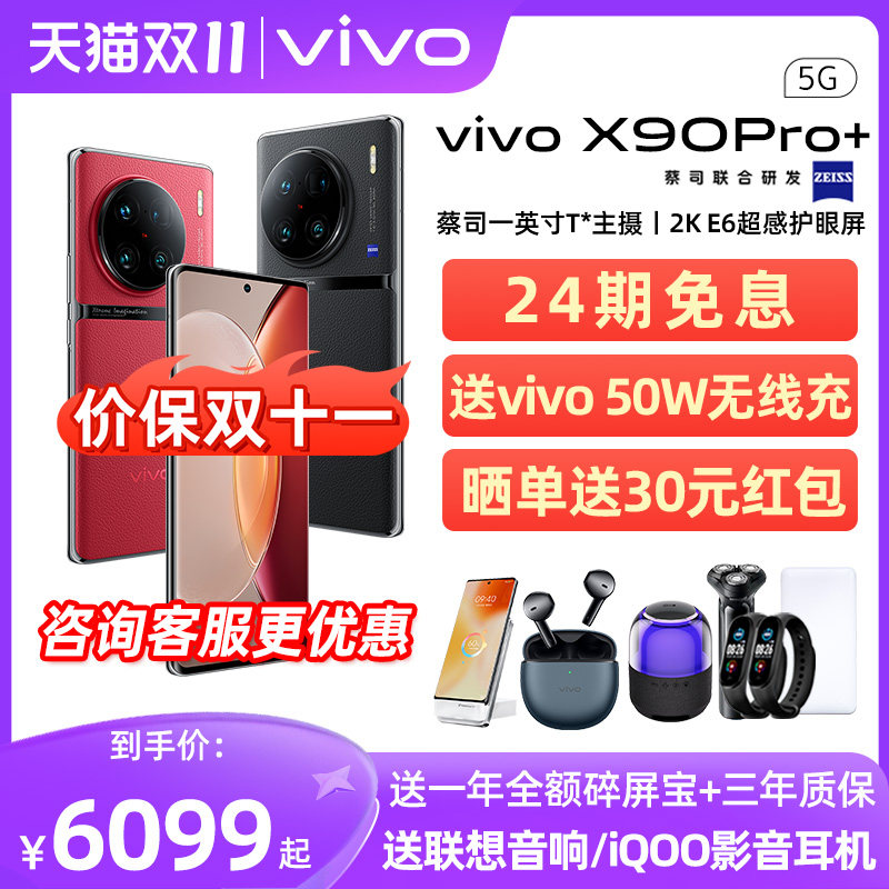 价保双十一 24期免息 vivo X90Pro+ 新款5G手机全网通拍照旗舰手机 vivox90 x90pro十 官方旗舰 x90s怎么样,好用不?