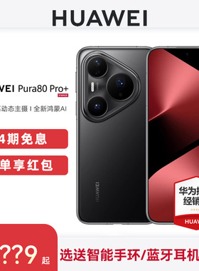【24期免息+下单好礼】HUAWEI/华为Pura 80 Pro+手机官方旗舰店官网正品新款智能拍照北斗消息鸿蒙华为p80pro