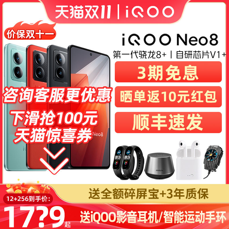 价保双11/立省780元】vivo iQOO Neo8新品正品5G手机iqooneo8iqoo11siqooneo7seiqqo爱酷iq00 vivo官方旗舰店怎么样,好用不?