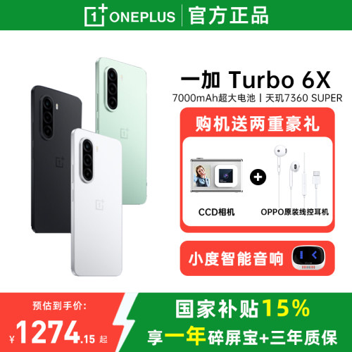 【手机政府补贴】OPPO一加 Turbo 6X 新品上市护眼好屏 续航过硬一加官方旗舰店正品国补学生手机
