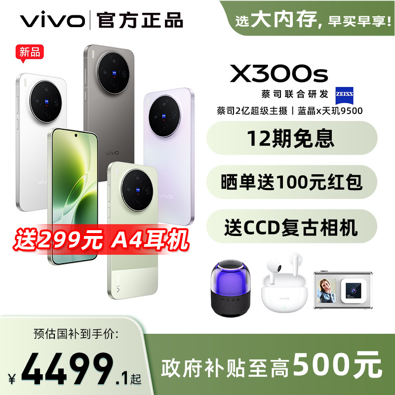【12期免息+政府补贴至高500元】vivo X300s viv