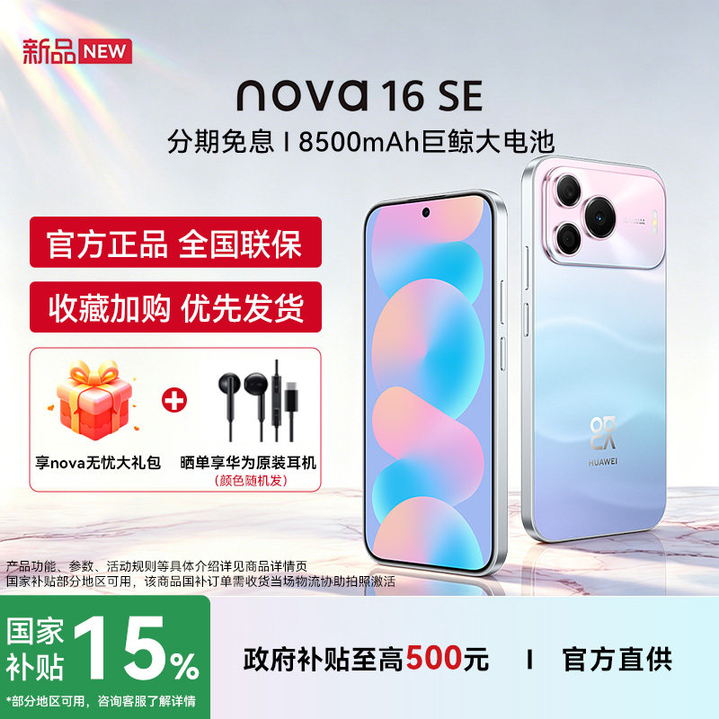 【国家补贴现货-享华为耳机】Huawei/华为 nova 16 SE手机官方旗舰店正品高续航学生备用机鸿蒙手机