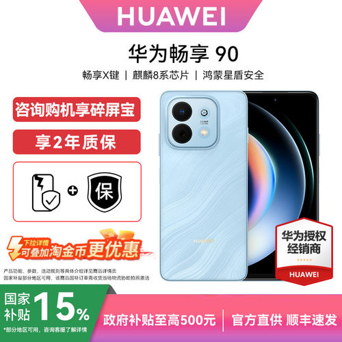 Huawei/华为畅享90手机