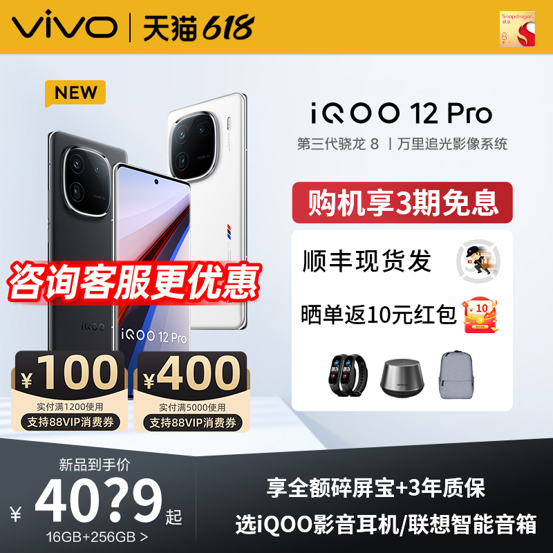 500Ԫ/˳ᵱ췢]vivo iQOO 12ProƷе8羺ϷֻiQOO콢ٷvivoiQOO12 X100