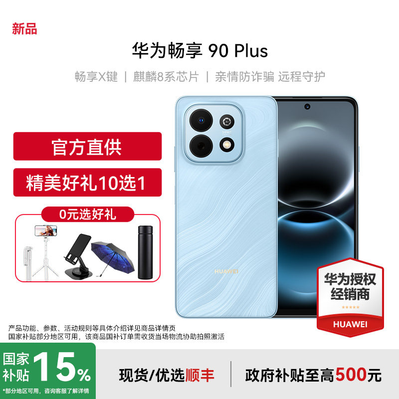 Huawei/华为畅享90Plus手机图片