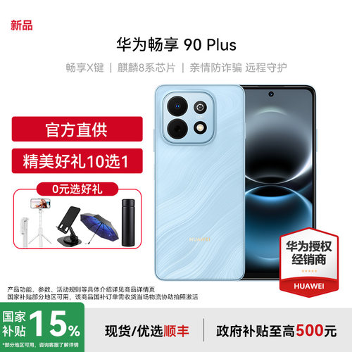 Huawei/华为畅享90Plus手机