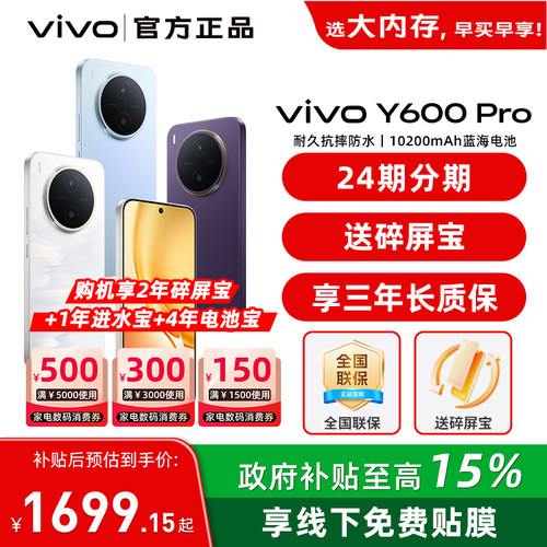 【国家补贴15%】vivo Y600 Pro新品vivoy600pro手机全新y600系列旗舰vivo官方正品店学生老人备用游戏