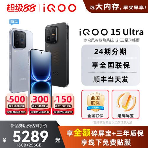 vivoiQOO15Ultra旗舰新品上市