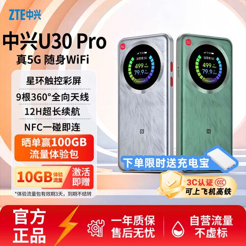 ZTE/中兴U30Pro晒单送100G流量