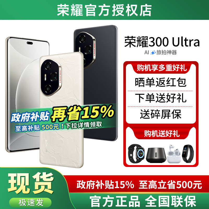 【政府补贴15%+下单好礼+晒单红包】HONOR/荣耀300 Ultra 官方旗舰店官网正品 智能学生拍照游戏旗舰手机荣耀