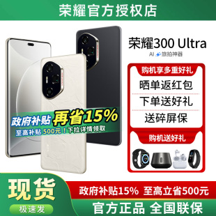 晒单红包 HONOR 荣耀300 官方旗舰店官网正品 下单好礼 Ultra 智能学生拍照游戏旗舰手机荣耀 政府补贴15%