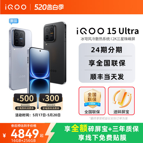 vivoiQOO15Ultra旗舰新品上市