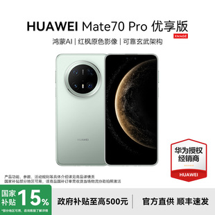 优享版 智能北斗卫星Mate60 HUAWEI 新款 手机官方旗舰店正品 鸿蒙先锋版 Pro Mate70 华为 政府补贴至高减15%