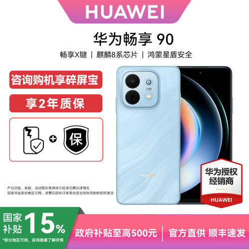 Huawei/华为畅享90手机