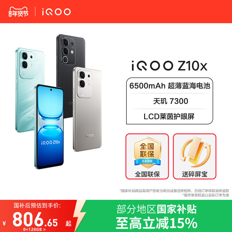 【政府补贴15%】vivo iQOO Z10x手机新品上市官方正