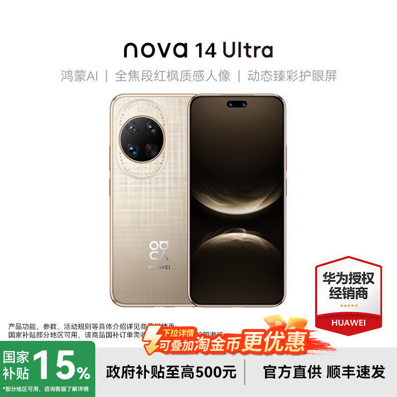 【国家补贴+现货】华为nova 14 Ultra 手机官方旗舰店