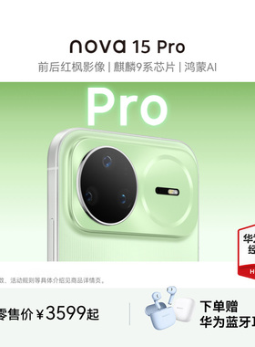 【24期分期+晒单红包】Huawei/华为 nova 15 Pro手机麒麟9系芯片前后红枫影像鸿蒙AI直屏鸿蒙华为官方旗舰店