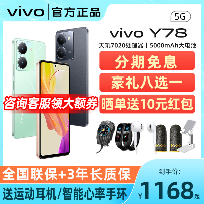 下拉详情领券 分期免息 vivo y78 当天发货 5G手机全网通大电池闪充vivoy78+ y77 y53t学生手机老人千元机高性价比高么？