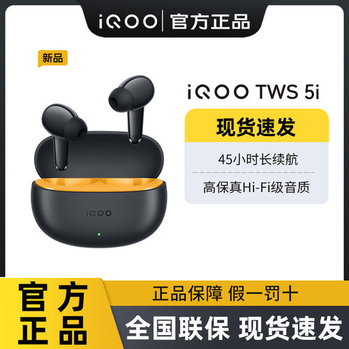 iQOO TWS 5i 真无线游戏蓝牙耳机