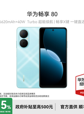【政府补贴至高减15%】HUAWEI/华为畅享 80 华为官方旗舰店官网正品超能续航玄甲架构双五星超耐摔鸿蒙手机