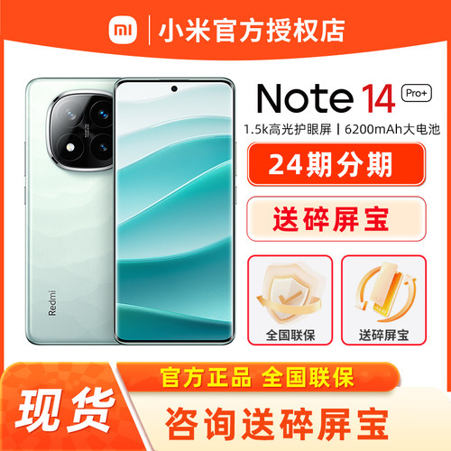 【现货速发】小米 红米Note14Pro+手机正品note14Pro加官方旗舰店新款Redmi Note 14 Pro+手机