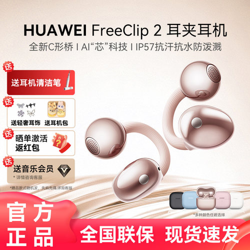 【新品】华为FreeClip2耳夹耳机二代无线蓝牙运动开放式华为耳机