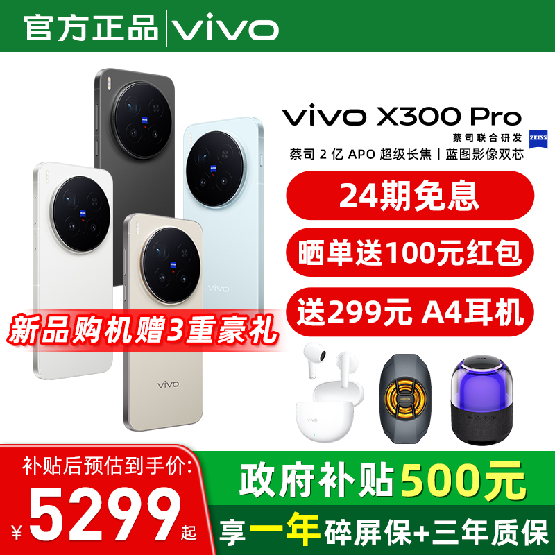 赠vivo原装耳机/24期免息 vivo X300 Pro 手机新品蔡司天玑旗舰芯拍照学生智能手机vivo官方旗舰店官网正品