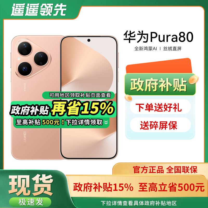 Huawei/华为Pura80手机