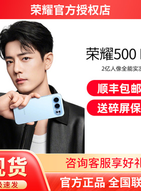 【送碎屏保+顺丰速发】HONOR/荣耀500Pro 2亿人像全能实况8000mAh青海湖电池官方旗舰店官网正品拍照荣耀手机