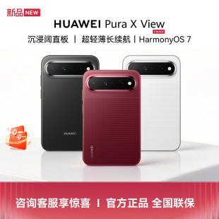 【新品+晒单优惠+当天发】HUAWEI Pura X View华为阔直屏手机学生超轻薄大电池长续航沉浸阔直板华为官方