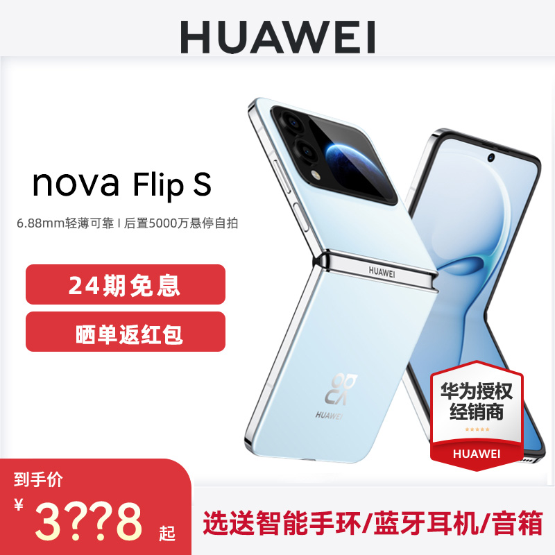 Huawei/华为novaFlipS手机
