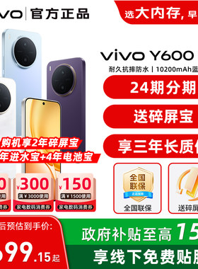 【国家补贴15%】vivo Y600 Pro新品vivoy600pro手机全新y600系列旗舰vivo官方正品店学生老人备用游戏