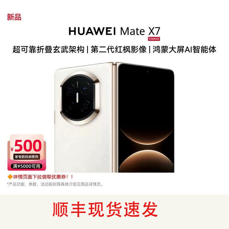 【现货+补贴】Huawei/华为 Mate X7 折叠屏手机麒麟