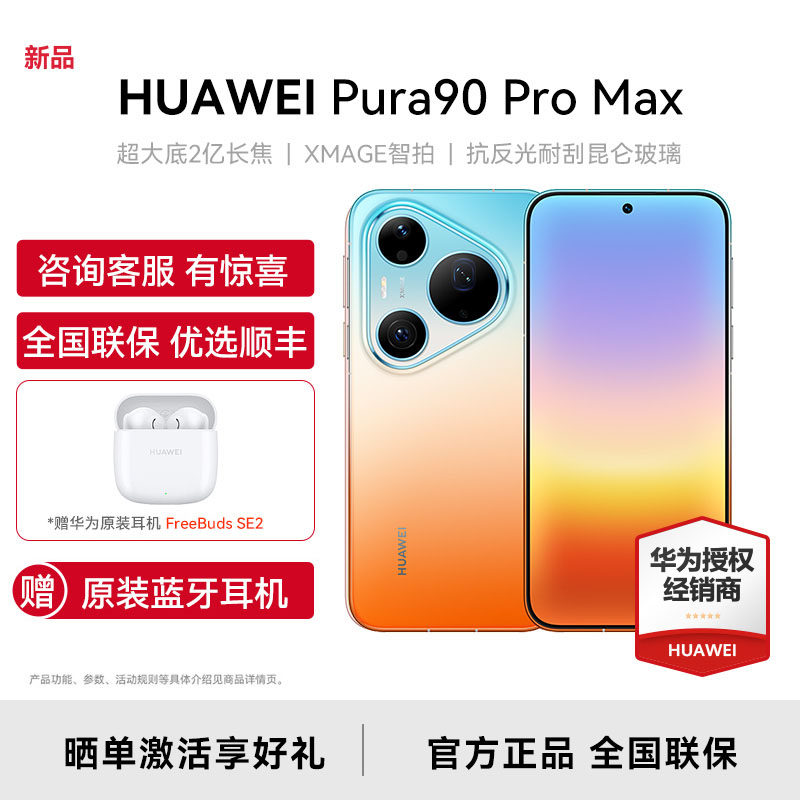 【顺丰现货-华为耳机+晒单】HUAWEI/华为Pura 90 P