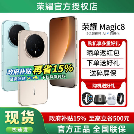 【政府补贴15%+12期免息+晒单红包】HONOR/荣耀Magic8 2亿超夜神长焦 第五代骁龙8至尊版官方旗舰店 荣耀手机