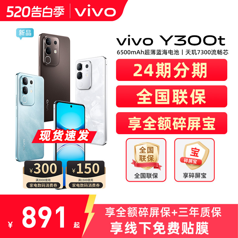 24期分期/vivo Y300t 新品5G轻薄6500毫安时大内