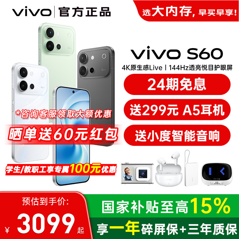 【政府补贴至高500】/24期免息 vivo S60 手机新品 