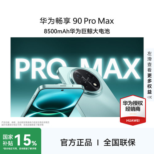 Huawei/华为畅享90ProMax手机
