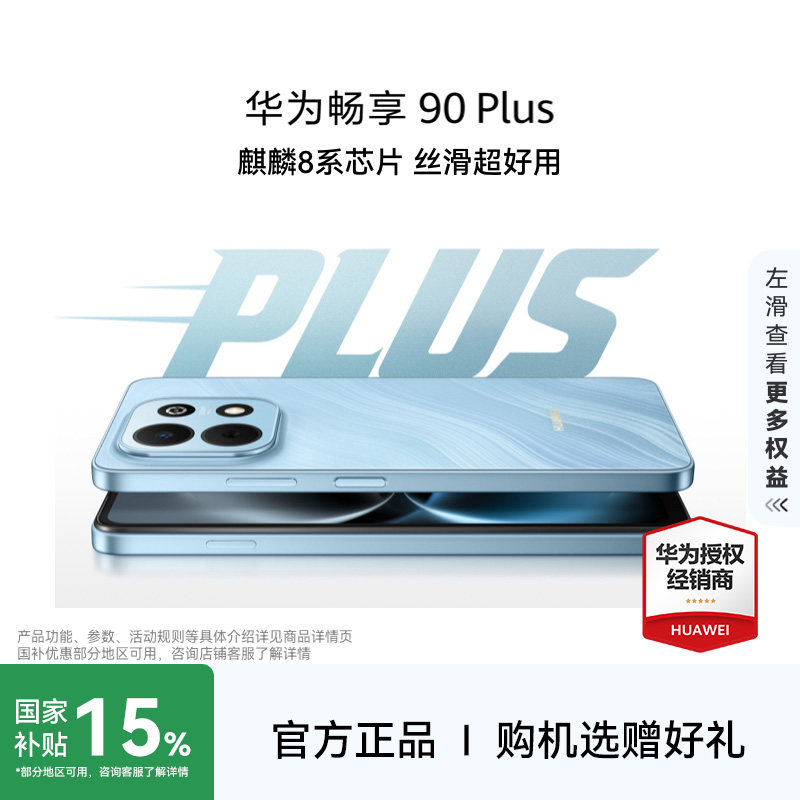 【购机享好礼】Huawei/华为 畅享 90 Plus手机官方旗