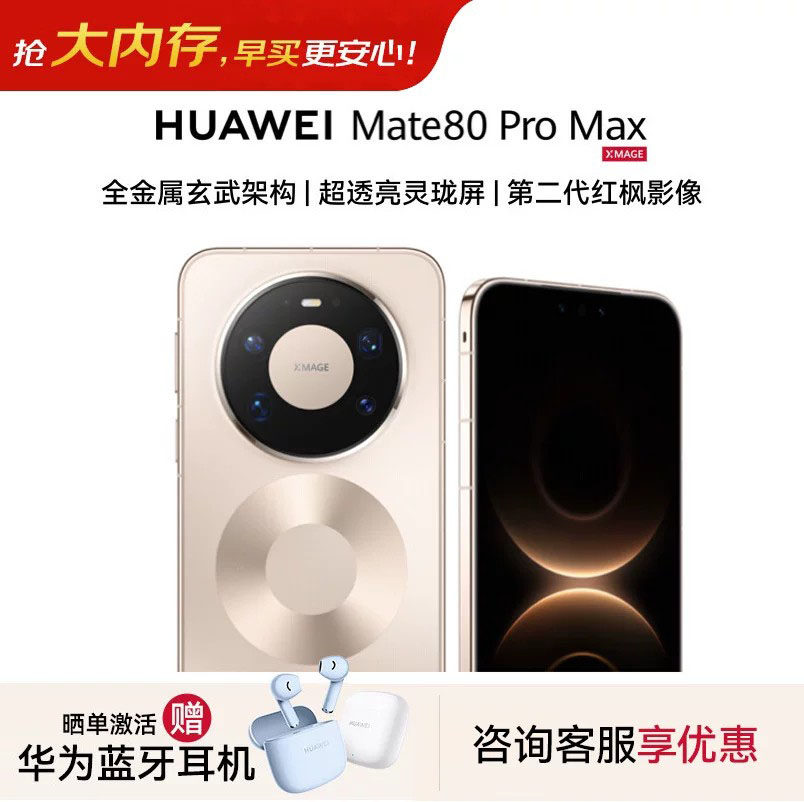 Huawei/华为Mate80ProMax手机图片