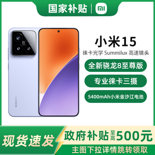 Xiaomi 小米15手机新品 新款 政府补贴15%至高立省500元 上市小米徕卡联合研发官网骁龙8至尊版 现货小米