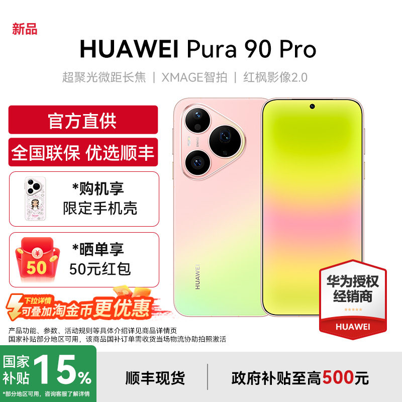 【详情淘金币补贴+国家补贴】HUAWEI/华为Pura 90Pro手机官方旗舰店红枫影像鸿蒙智能手机pura90系列