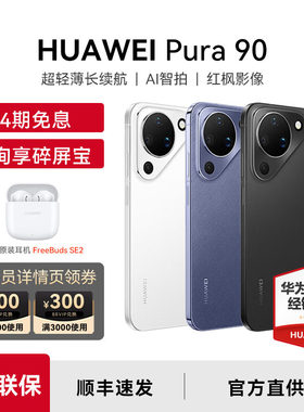 Huawei/华为Pura90手机