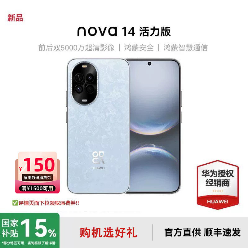 【政府补贴+现货+咨询至高减55元】华为 nova 14活力版手