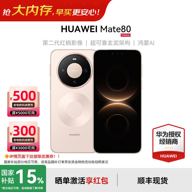 【国补+现货-晒单享优惠】Huawei/华为 Mate 80手机