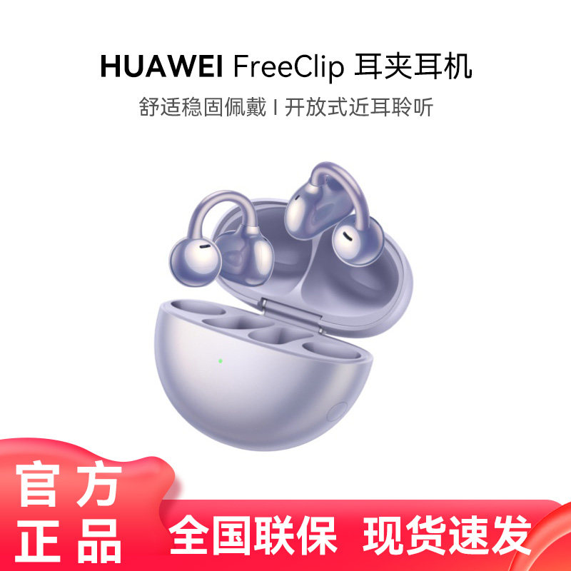 华为 FreeClip 开放式蓝牙无线华为耳机舒适运动蓝牙耳机
